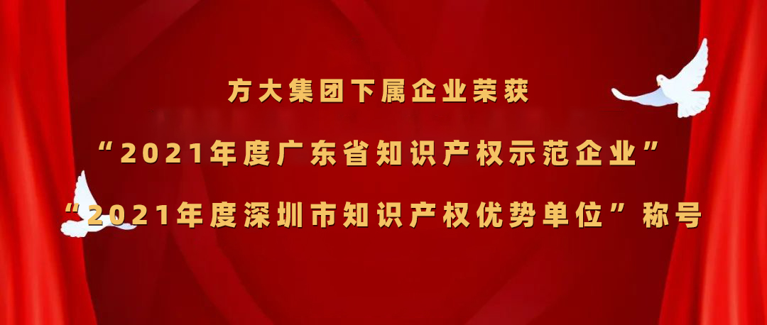 方大集團下屬企業(yè)榮獲“2021年度廣東省知識產權示范企業(yè)”、“2021年度深圳市知識產權優(yōu)勢單位”稱號