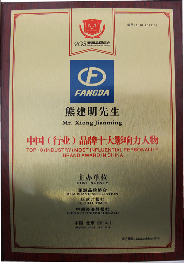方大集團(tuán)榮獲2013中國(guó)品牌100強(qiáng)稱(chēng)號(hào)