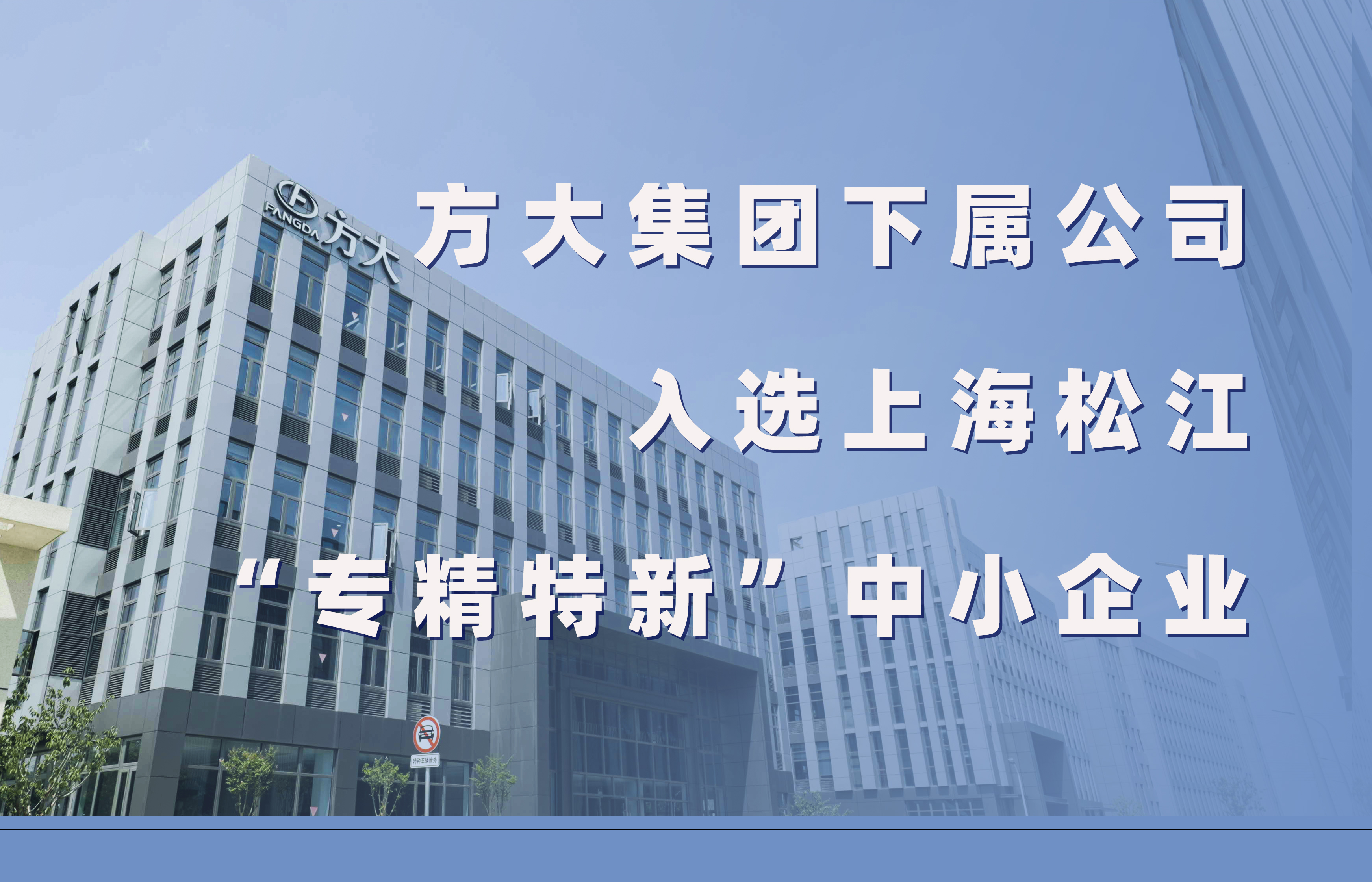 方大集團下屬公司入選上海松江“專精特新”中小企業(yè)
