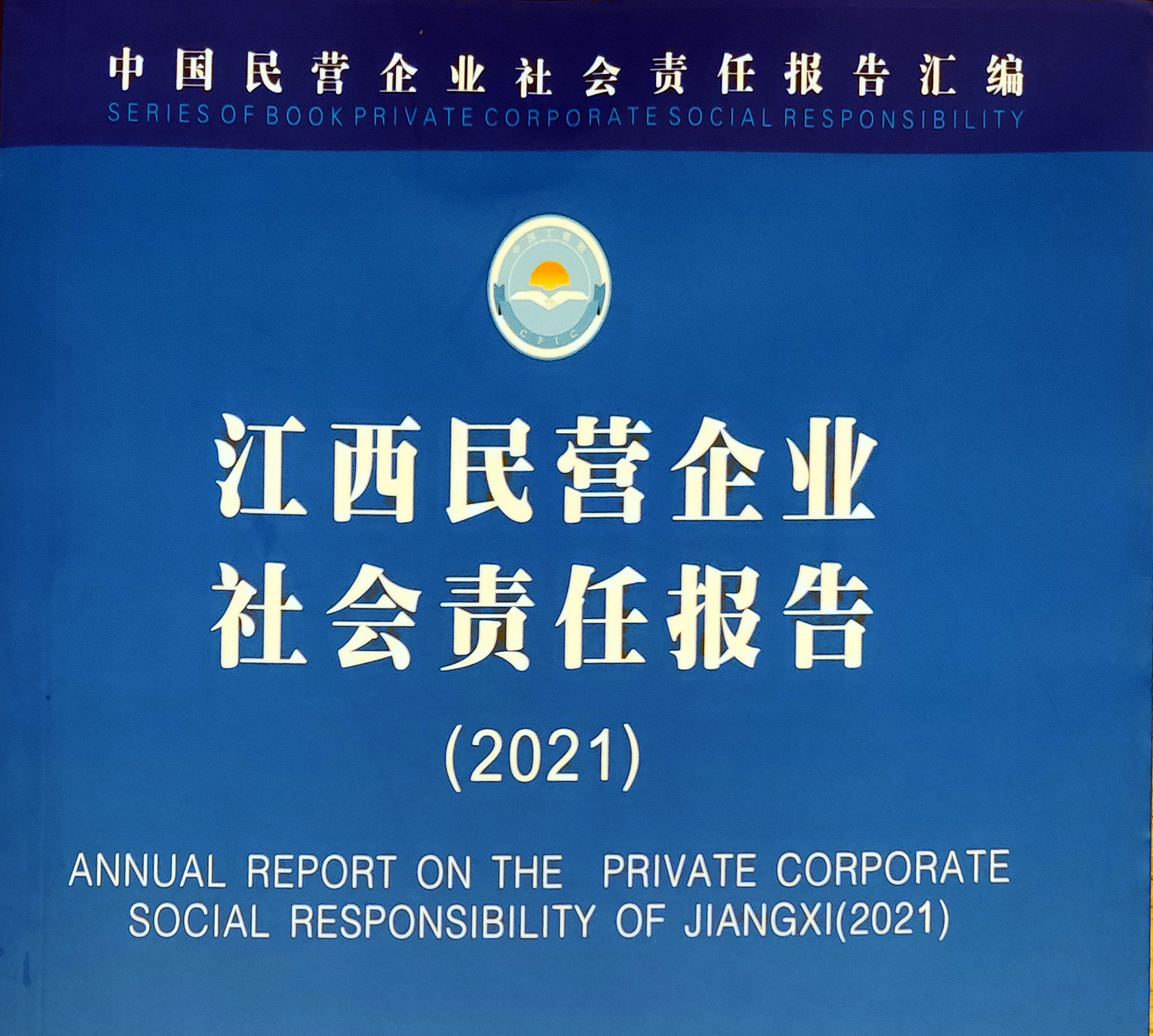 方大集團成功入選“江西省民營企業(yè)社會責任優(yōu)秀案例（2021）