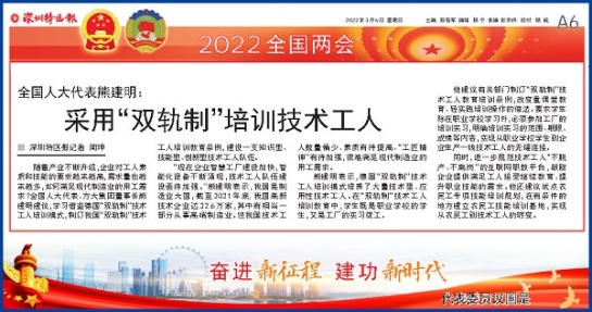 3月6日，深圳特區(qū)報刊發(fā)全國人大代表、方大集團董事長熊建明兩會報道《全國人大代表熊建明：采用“雙軌制”培訓技術工人》