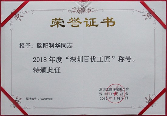 方大智創(chuàng)科技員工歐陽科華、朱振飛、孔德兵 獲評2018年度“深圳百優(yōu)工匠”