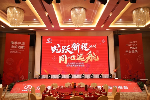 蛇躍新程 同心遠航——方大集團舉行2025年度頒獎盛典暨新春晚會