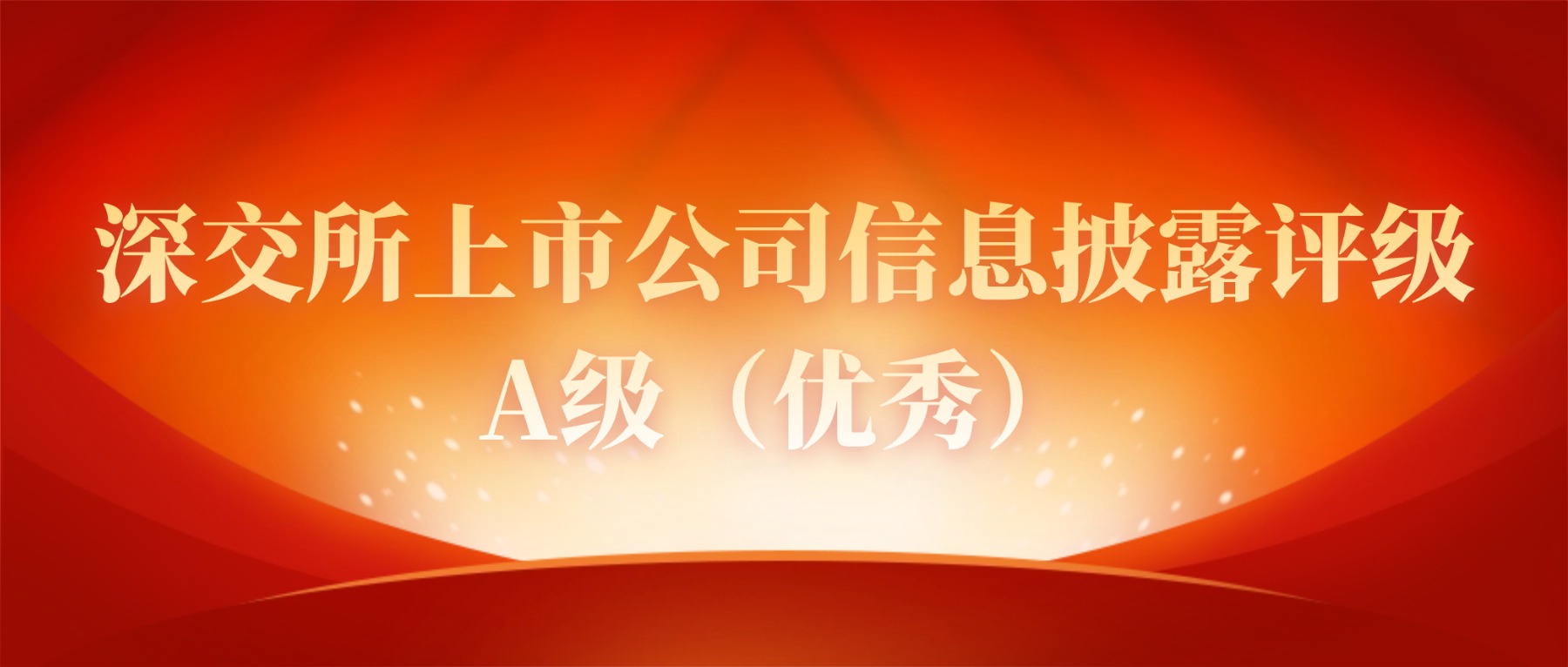 方大集團(tuán)榮獲深交所信息披露評(píng)級(jí)“四連A”