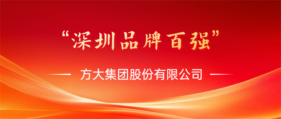 方大集團(tuán)榮膺第四屆“深圳品牌百?gòu)?qiáng)”稱(chēng)號(hào)，彰顯卓越品牌實(shí)力